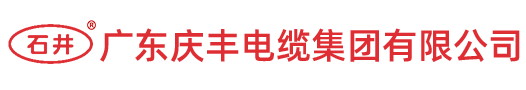 庆丰电缆-广东庆丰电缆-广东庆丰电缆集团有限公司